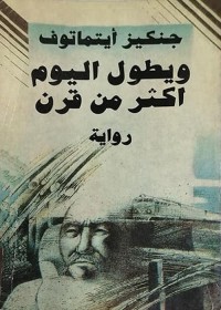 ويطول اليوم أكثر من قرن